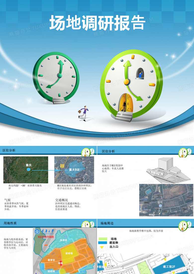 场地调研报告 PPT
