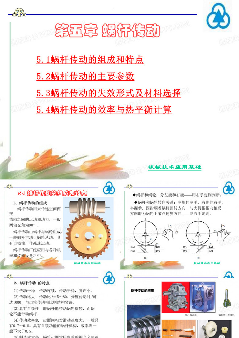 蜗轮蜗杆传动