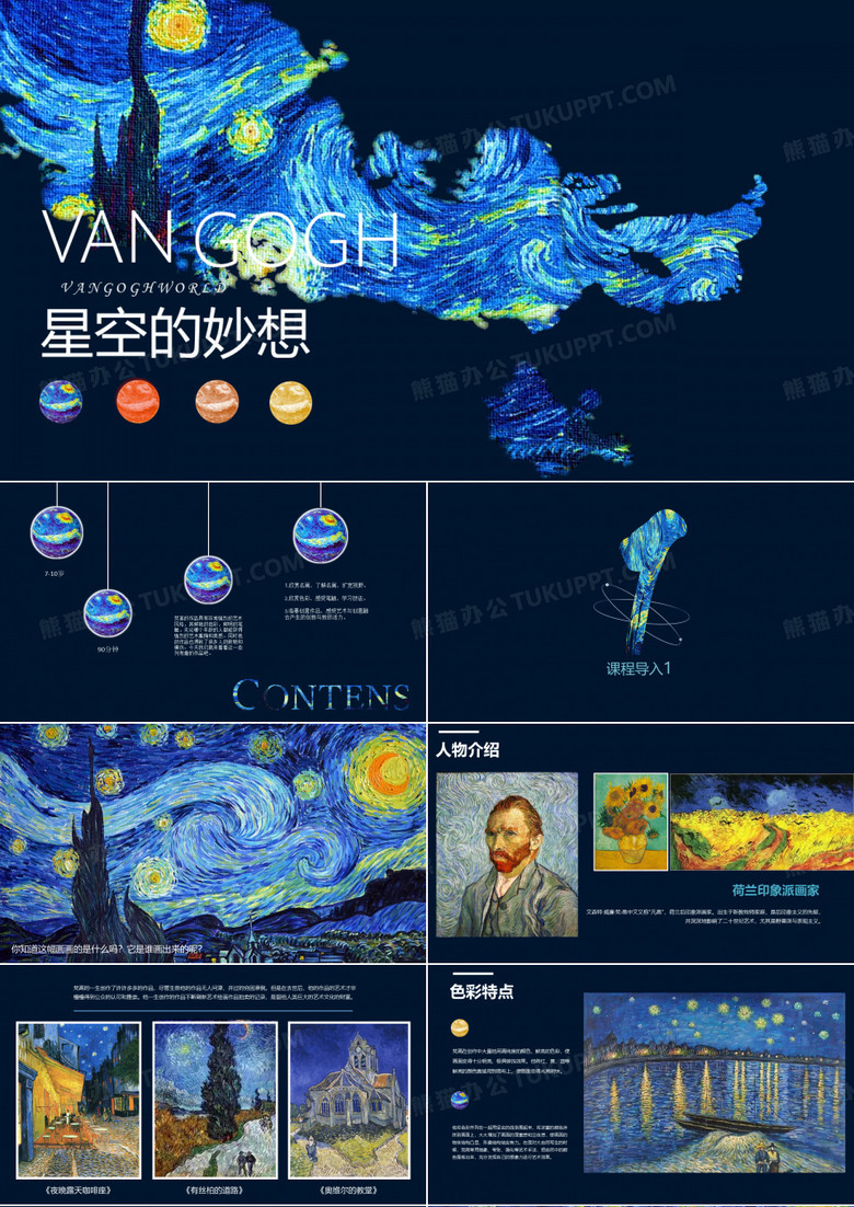 美术教案课件—《星月夜的妙想》