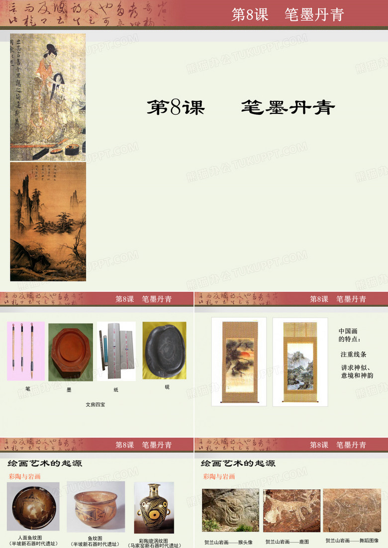 第08课笔墨丹青