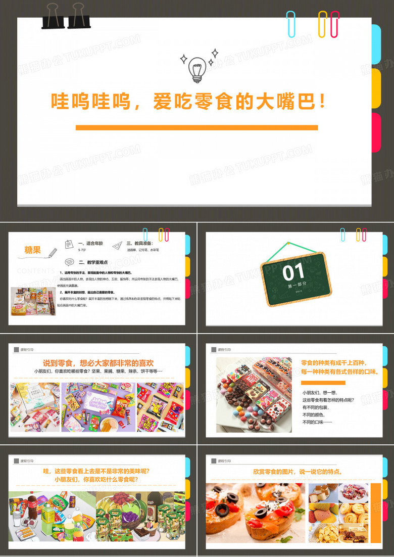 33、 5岁-7岁  粘贴画《哇呜哇呜,爱吃零食的大嘴巴!