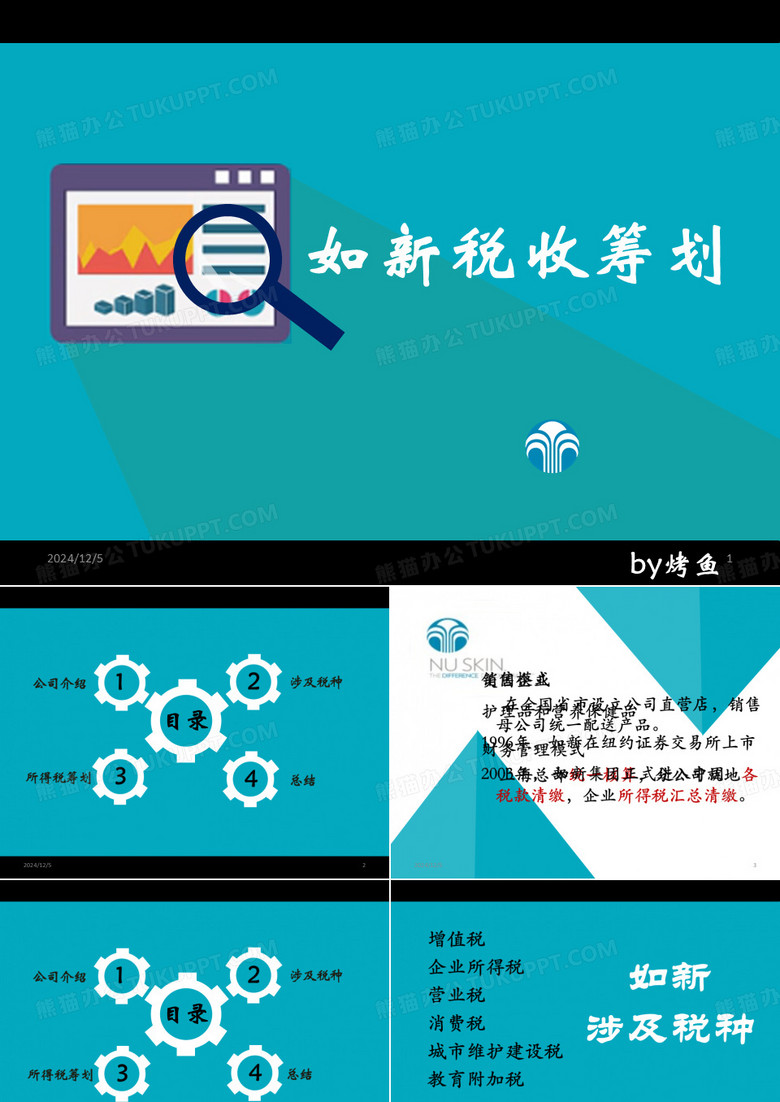如新公司的税收筹最终版PPT课件