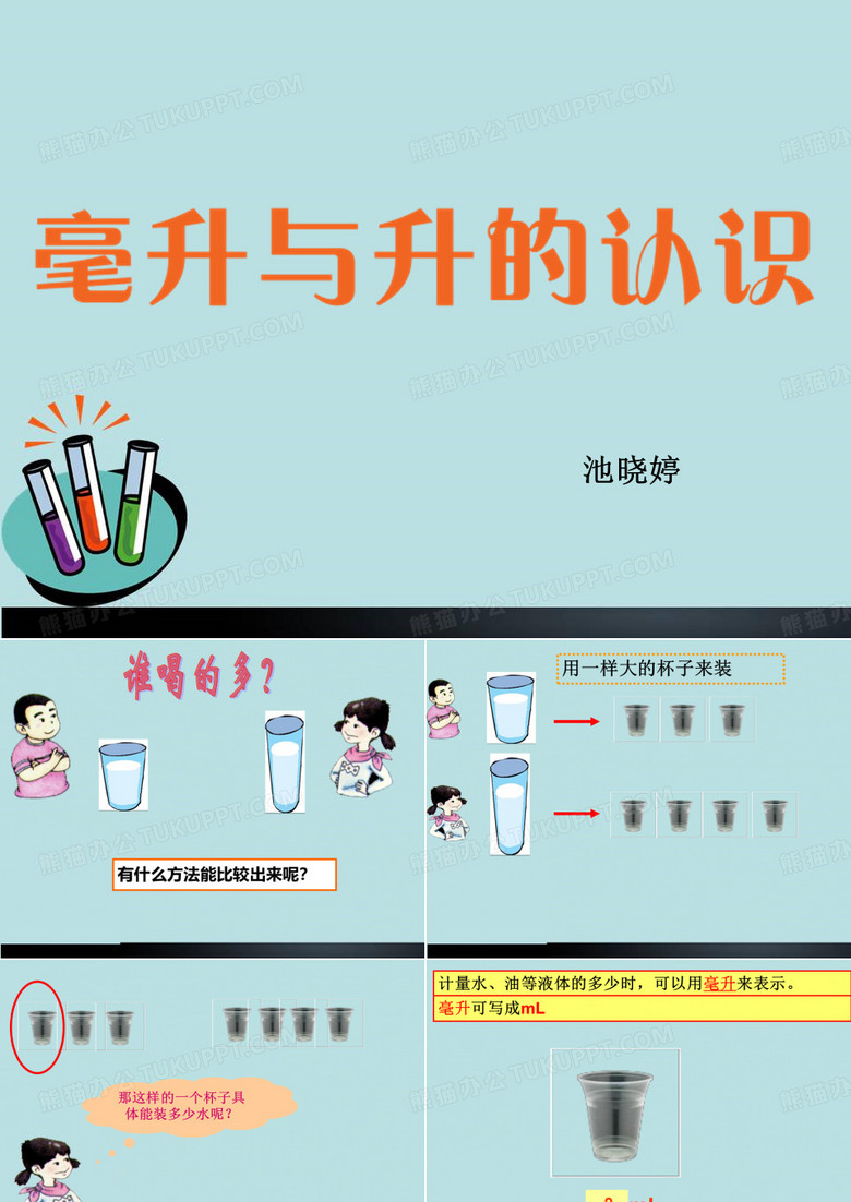 毫升与升的认识