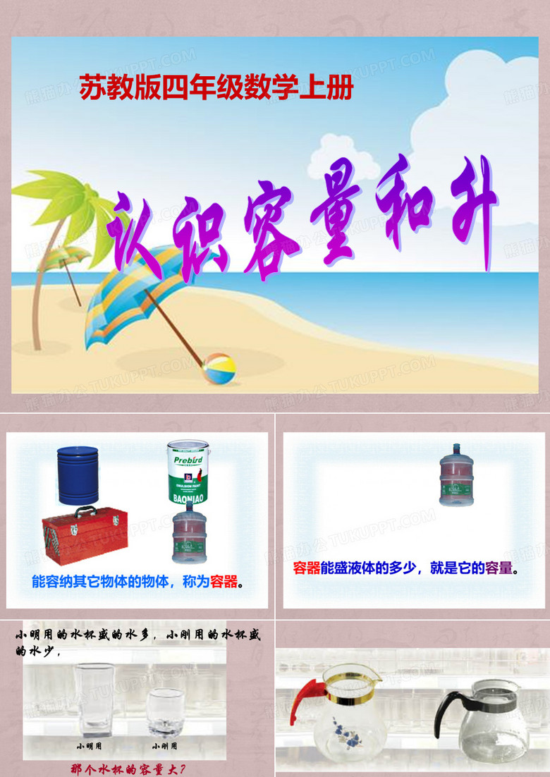 认识容量和升