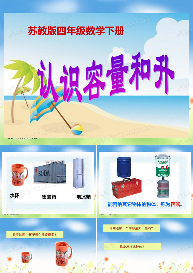 认识容量和升.