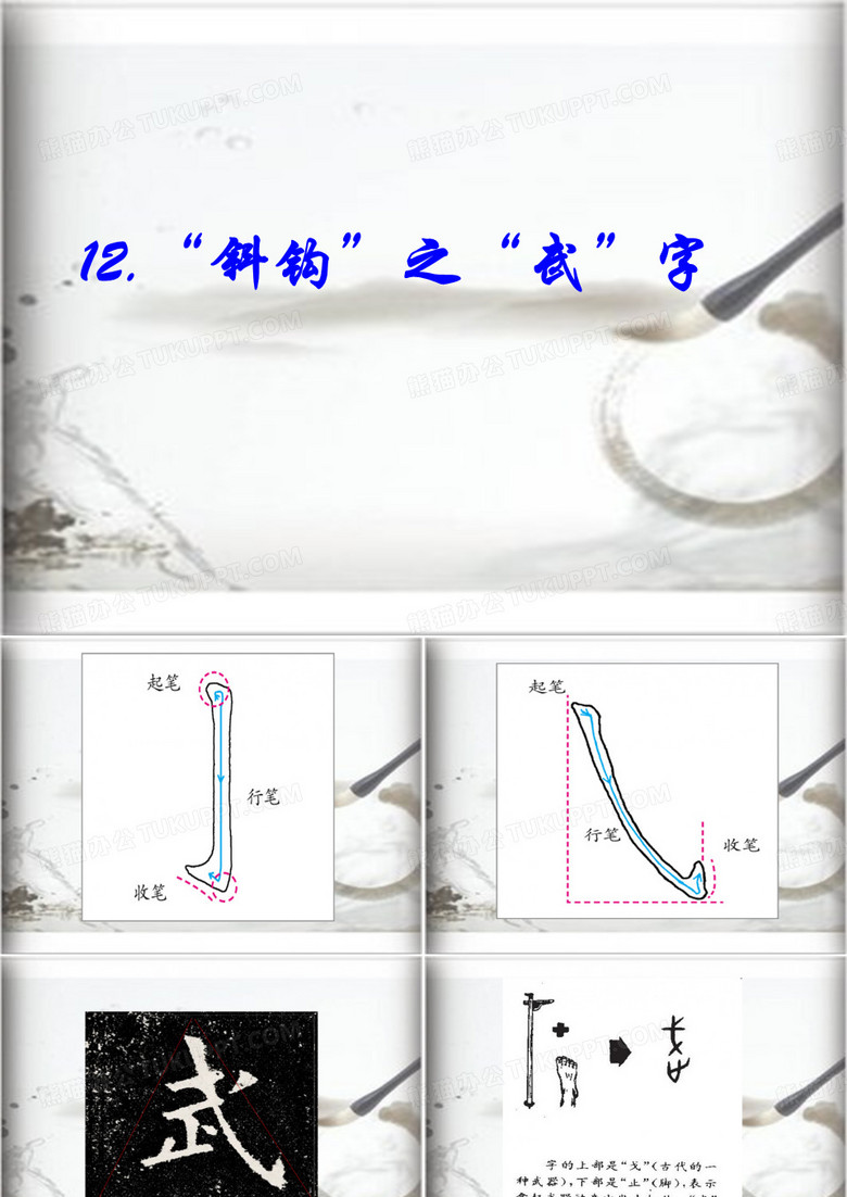 三年级上册书法课件-12斜钩