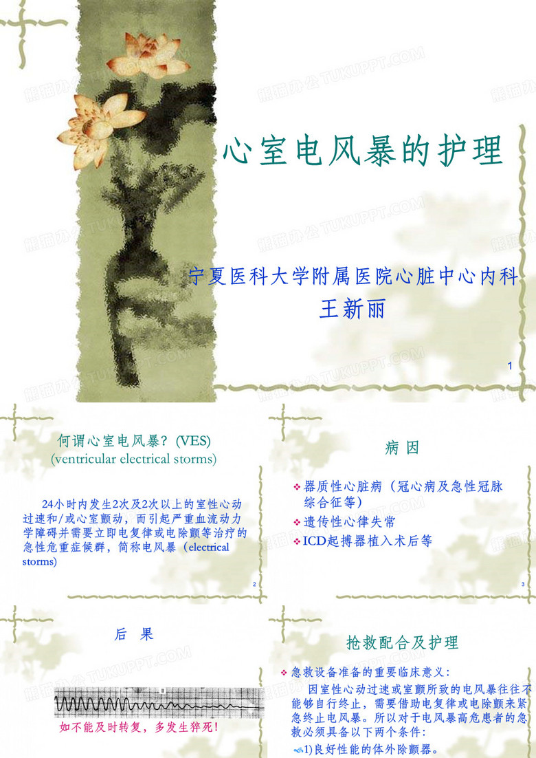 心室电风暴的护理_王新丽
