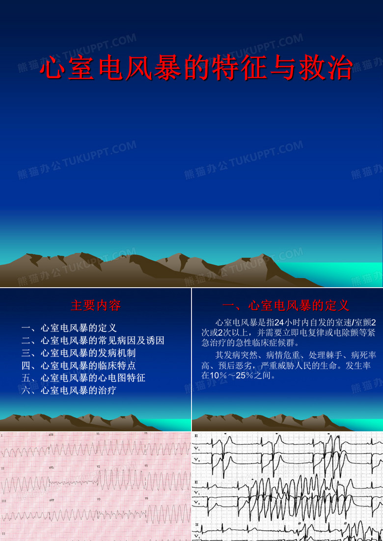 心室电风暴的特征与救治