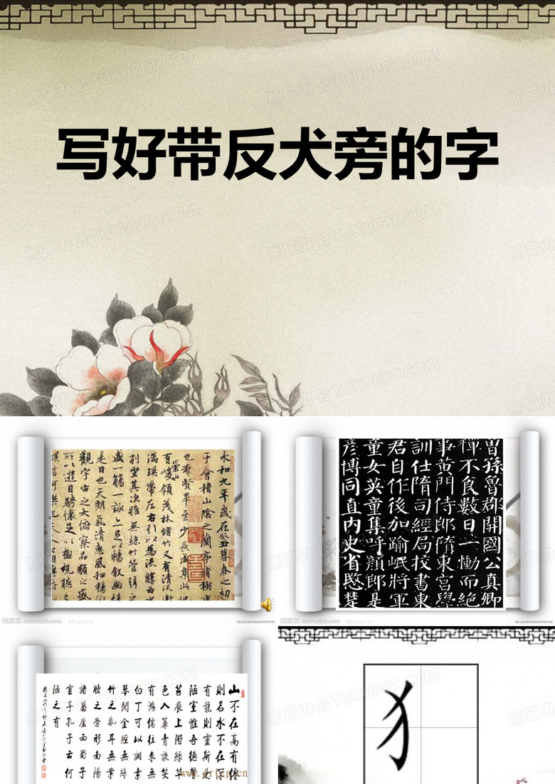 写好带反犬旁的字