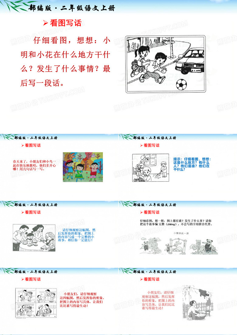 二年级上册看图写话 带提示(11幅图)PPT课件