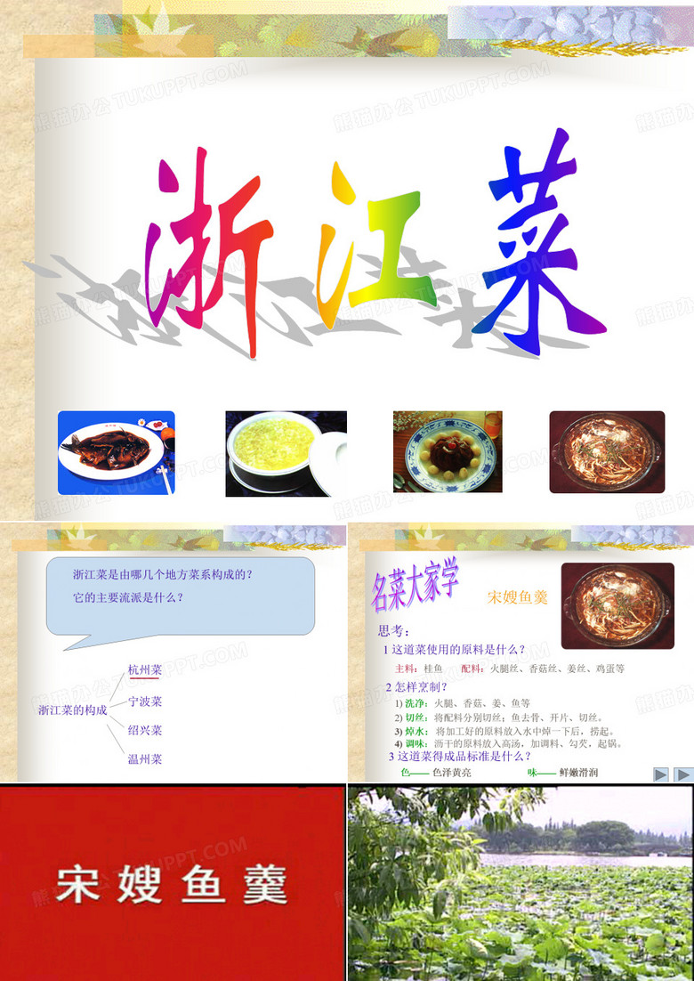 浙江菜