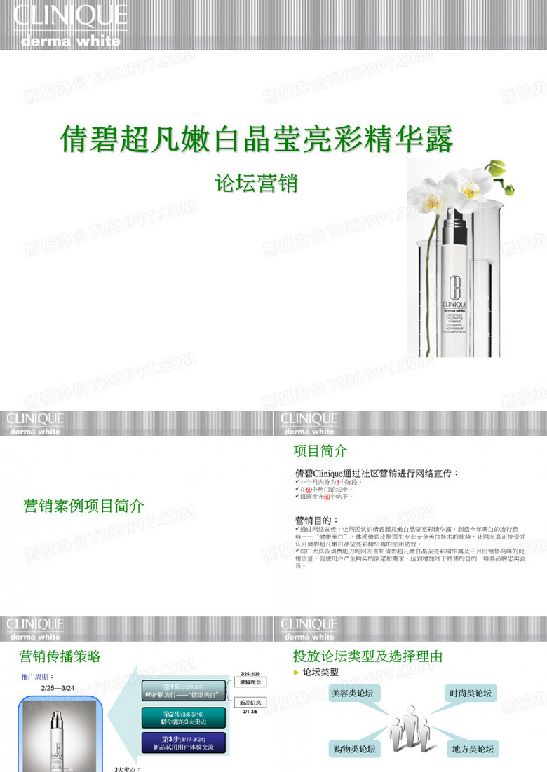 第六章-论坛营销--案例分享(倩碧)