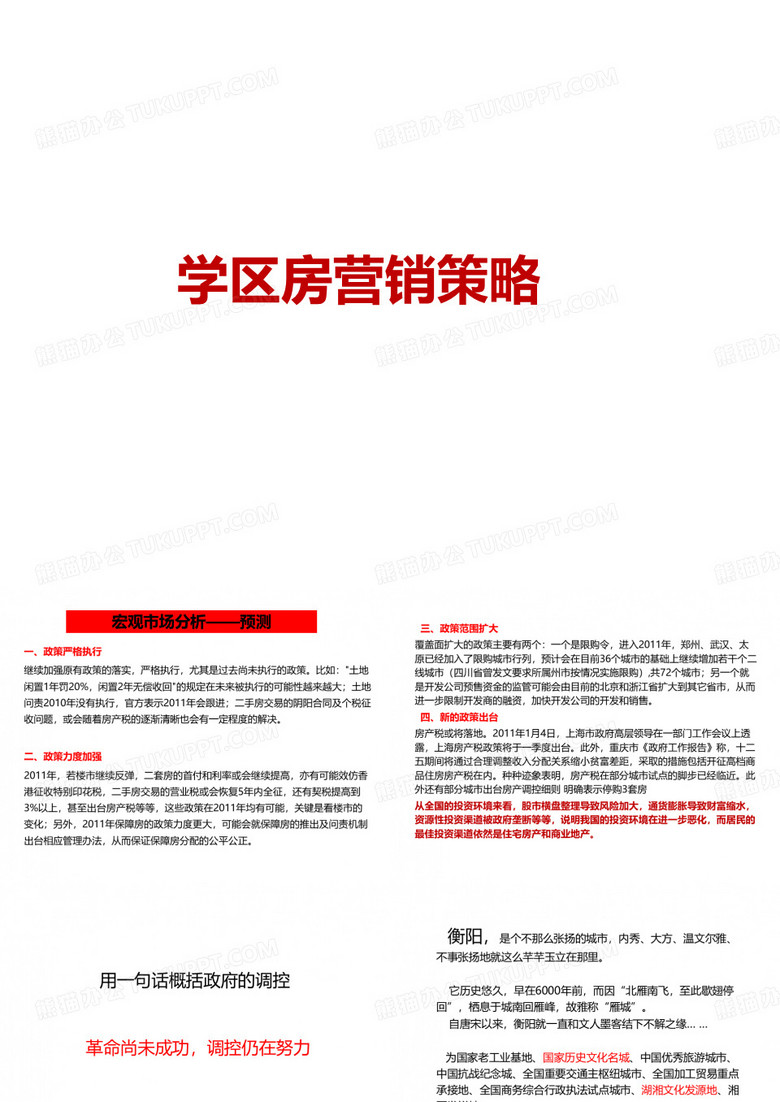 学区房营销策略