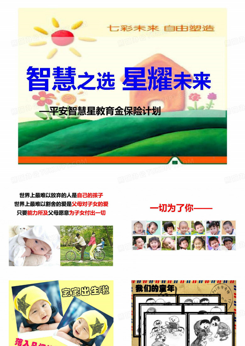 智慧之选 星耀未来——平安智慧星教育金保险计划 共60页