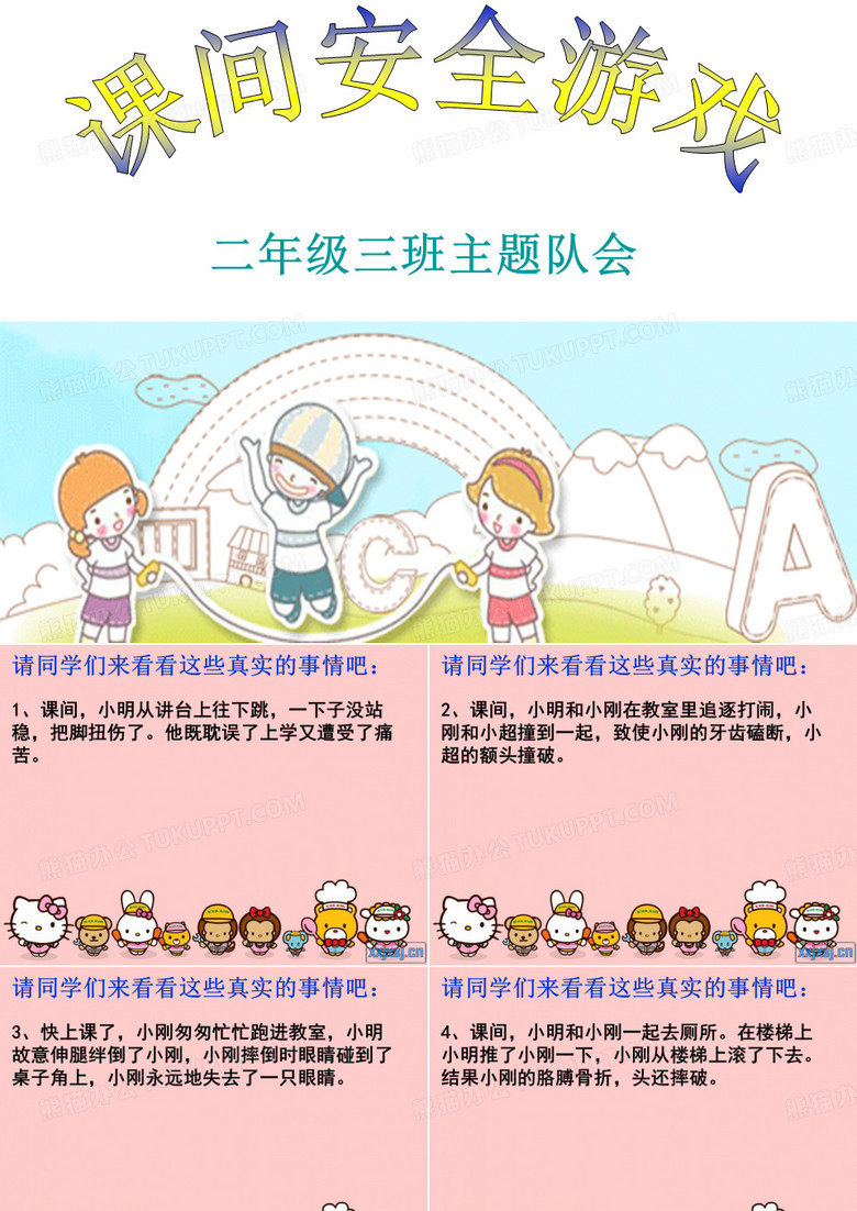 课间安全游戏