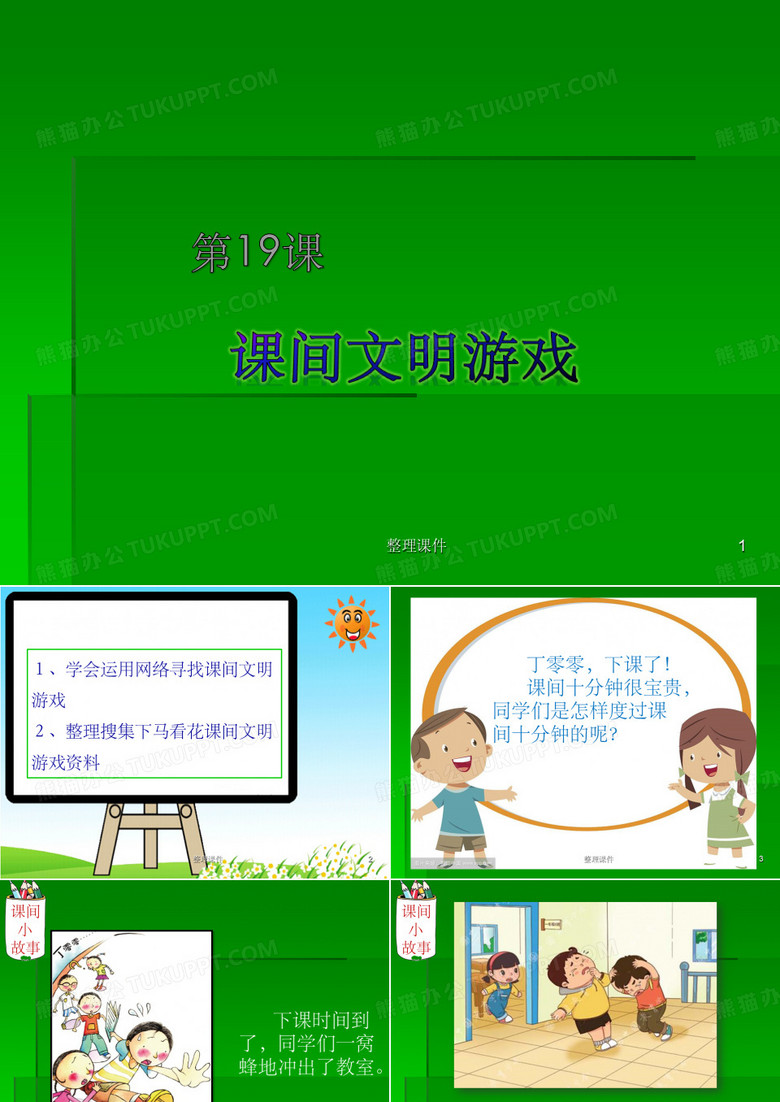 课间文明游戏