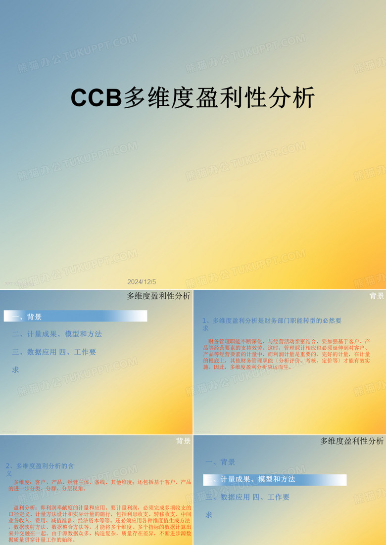 CCB多维度盈利性分析
