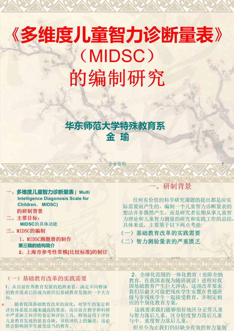 《多维度儿童智力诊断量表》(MIDSC)的编制研究