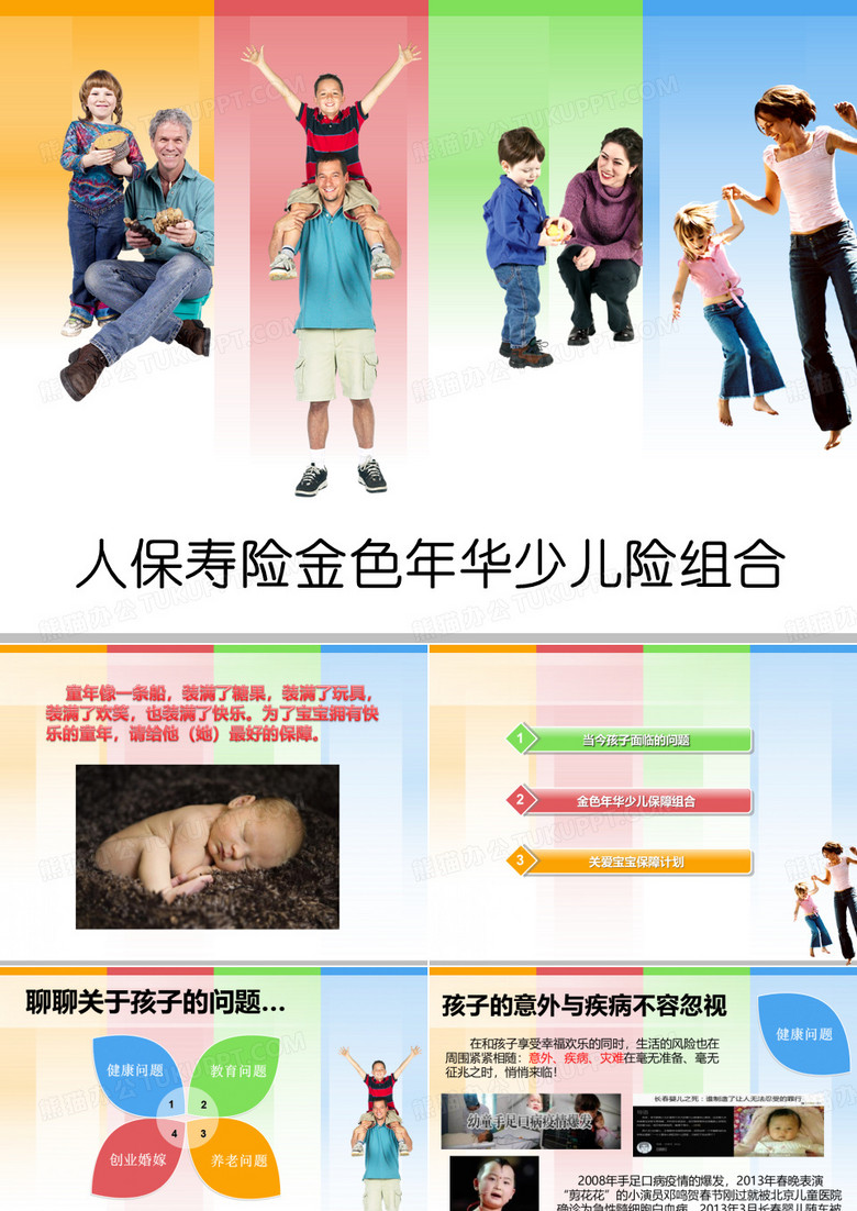 人保寿险金色年华少儿险组合