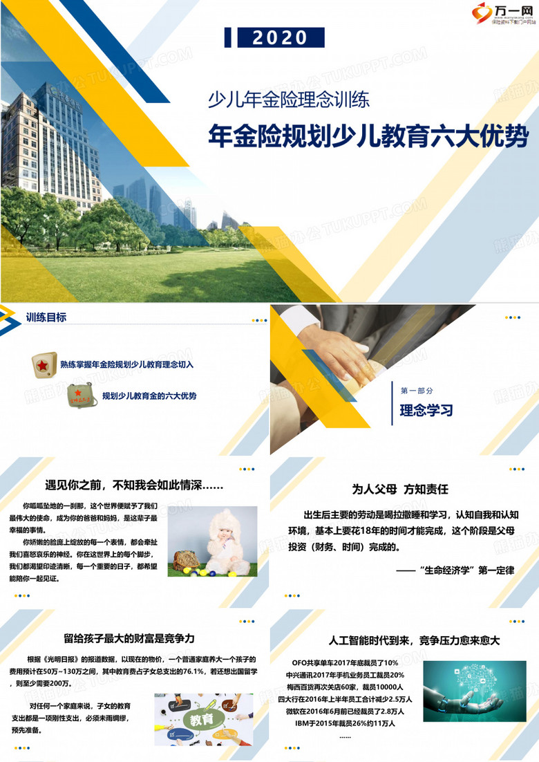 年金险规划少儿教育六大优势20页