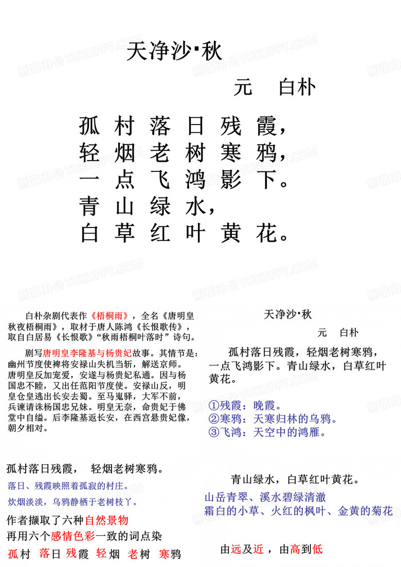《天净沙·秋》