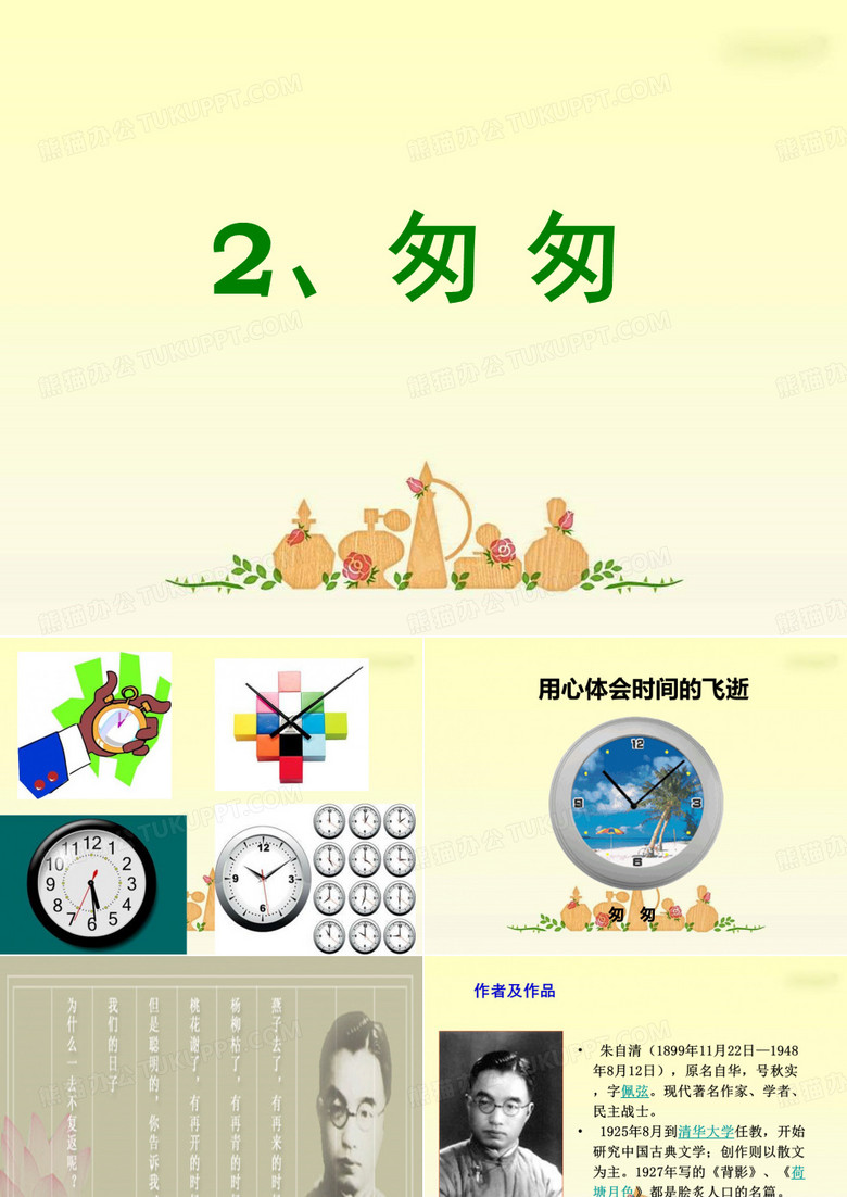 2《匆匆》PPT课件