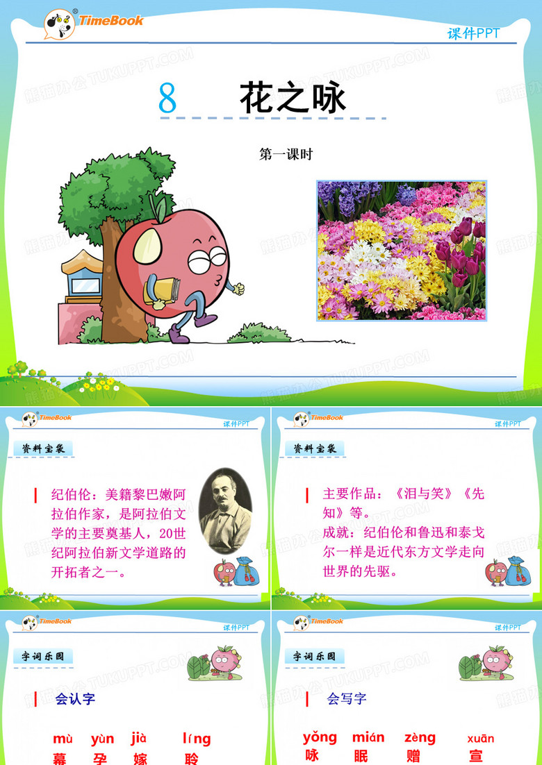 北师大版四下8 花之咏课件