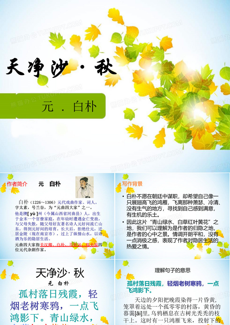 《天净沙秋》