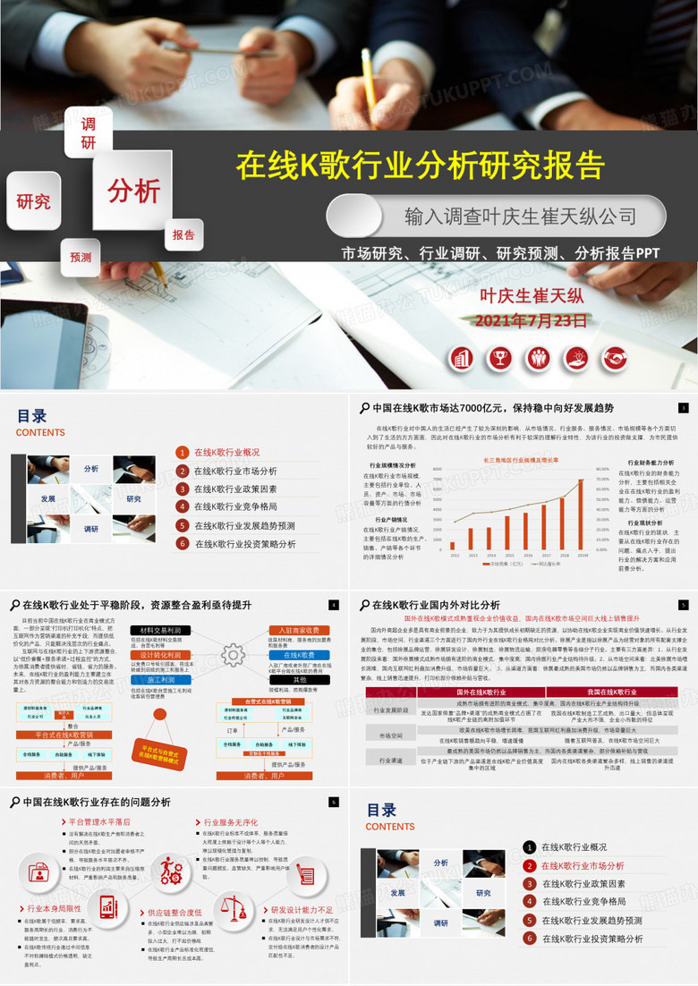 在线K歌市场分析研究报告ppt