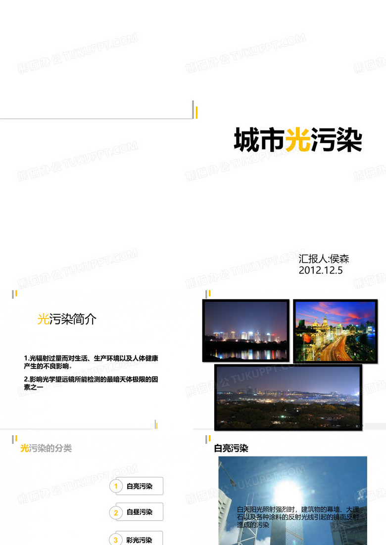 光污染介绍与研究