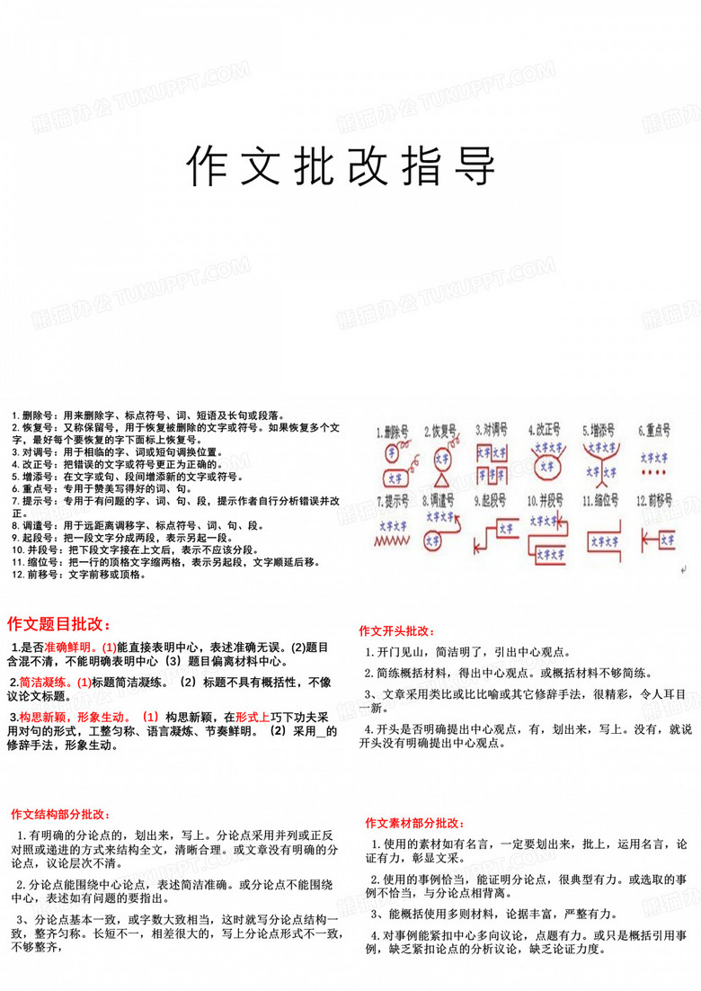 作文批改(学生批改指导)