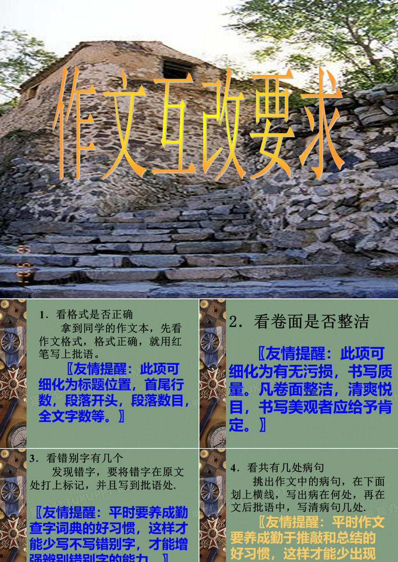 批改互相作文