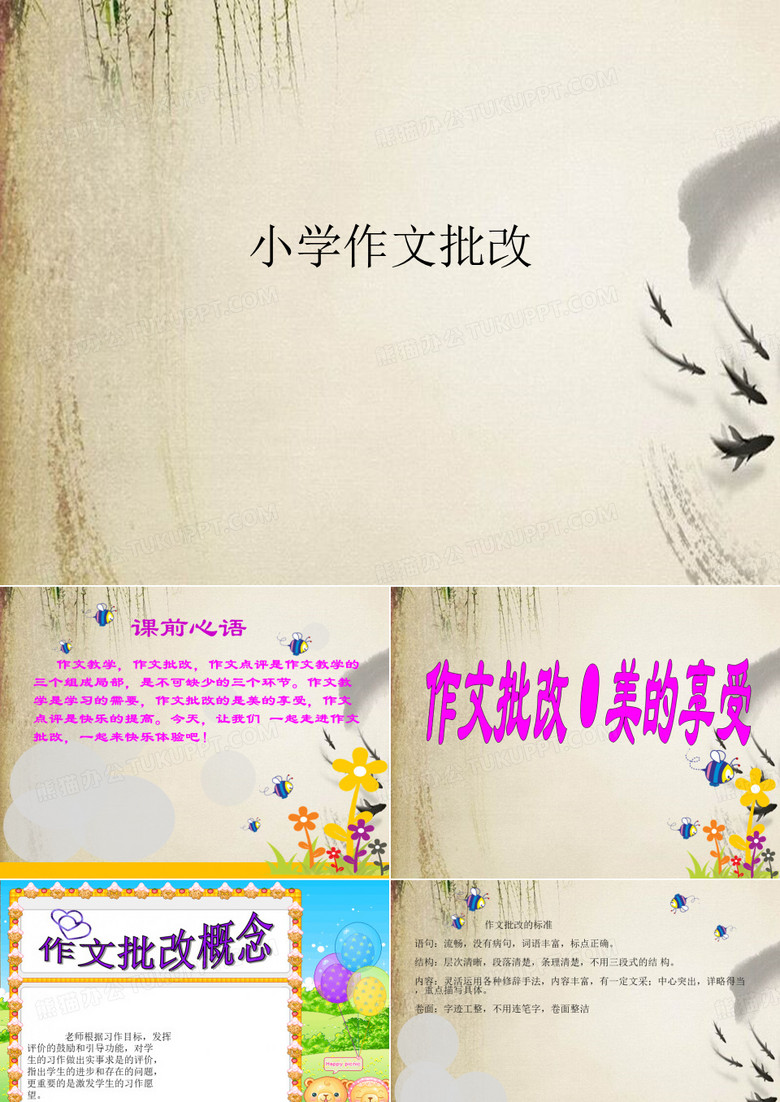 小学作文批改