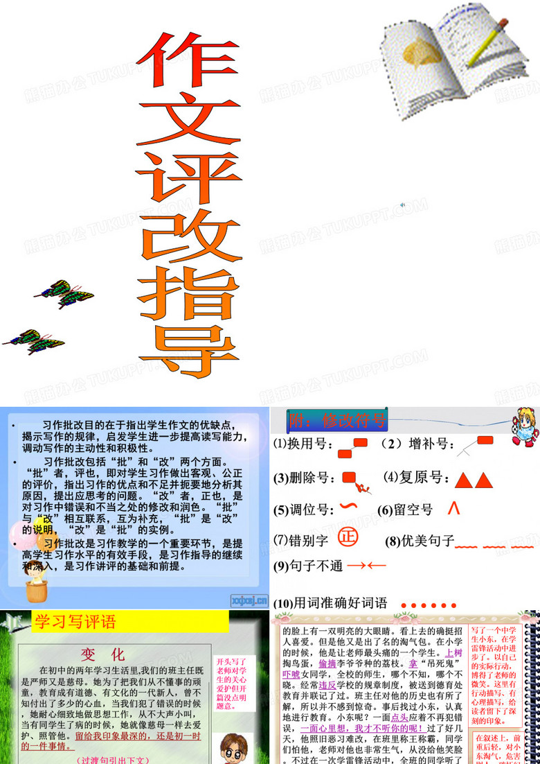 批改作文指导