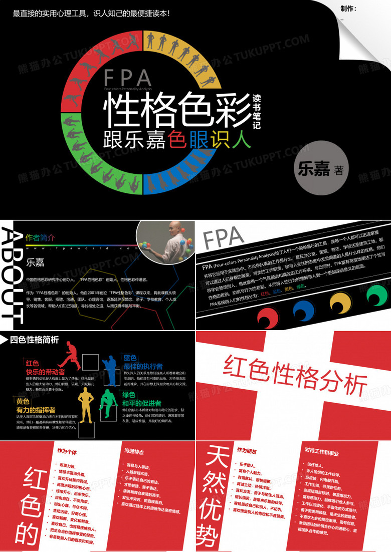 《乐嘉性格色彩分析》