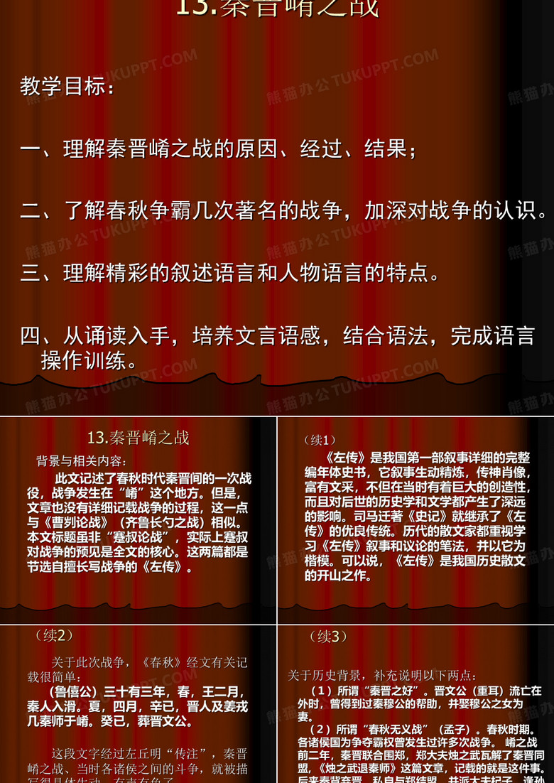 秦晋崤之战PPT(优秀课件)2 沪教版