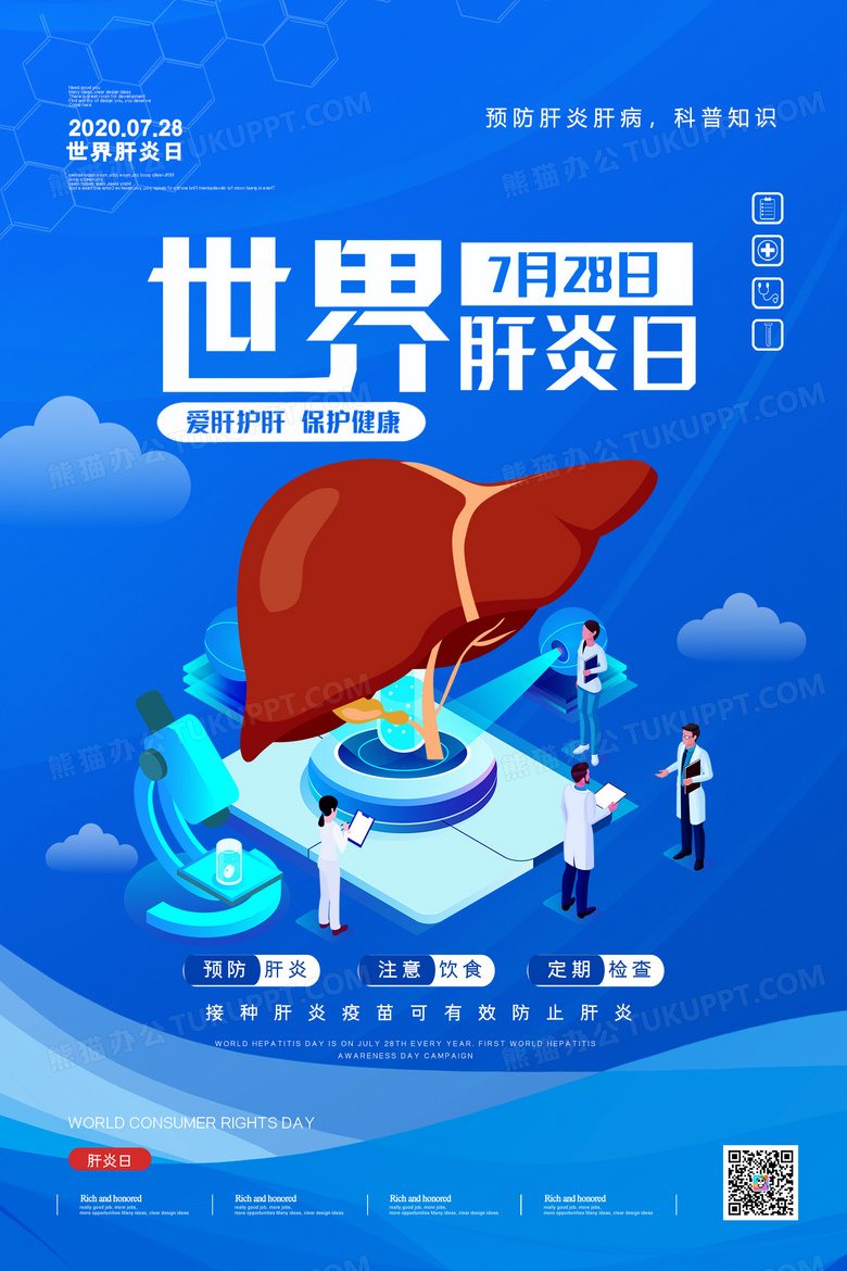 简约世界肝炎日医疗体检宣传海报设计