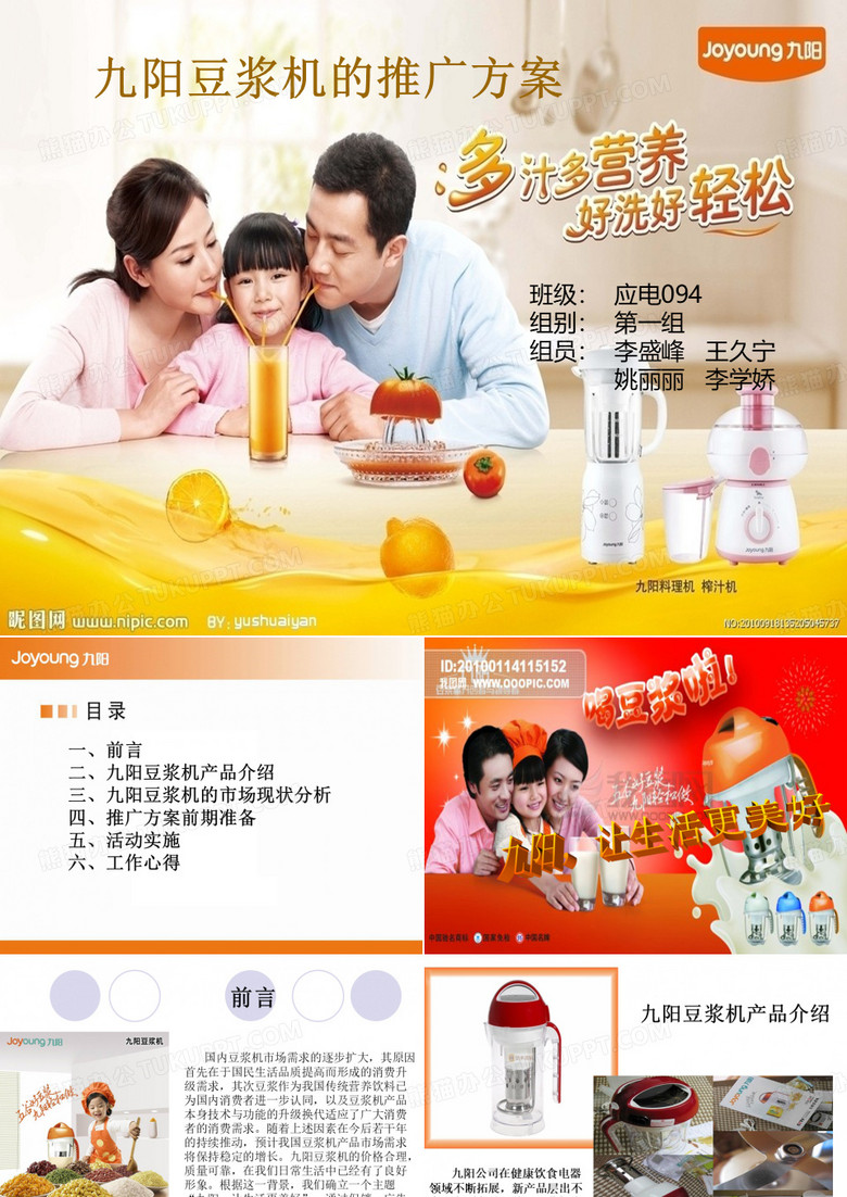 九阳豆浆机推广方案