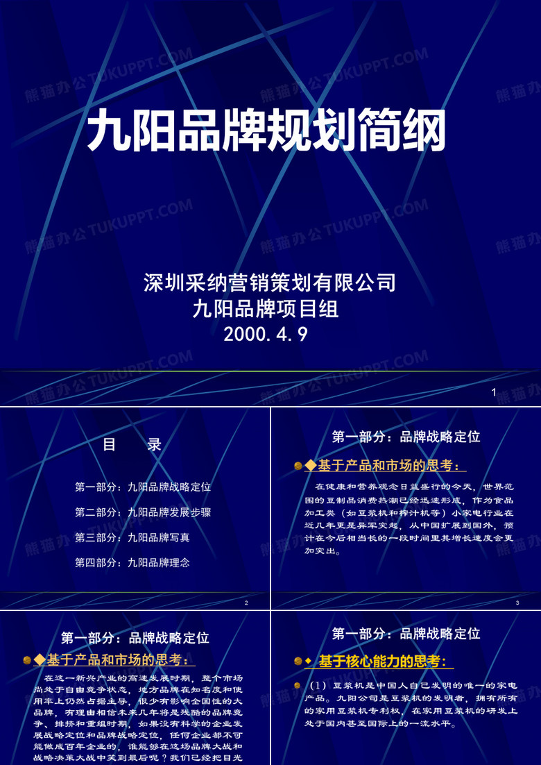 九阳品牌规划简纲(1)