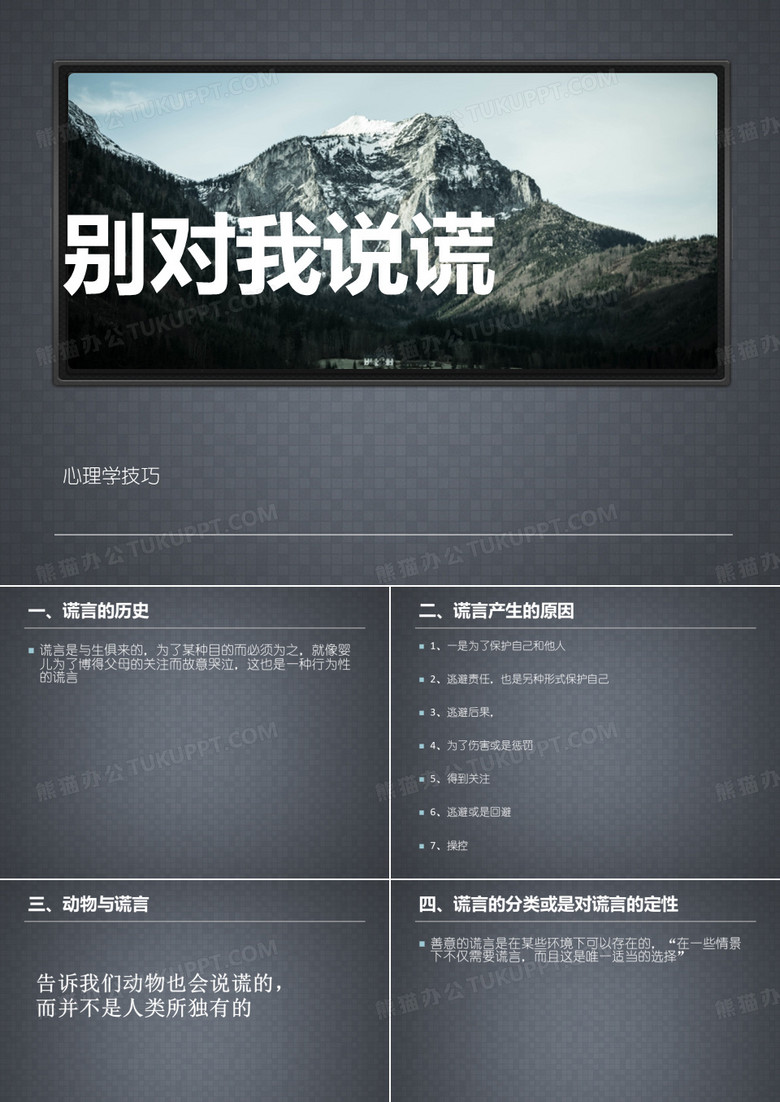 别对我说谎