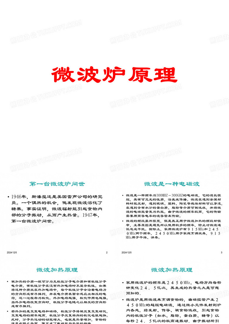 微波炉原理