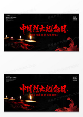 中国烈士纪念日黑色展板设计