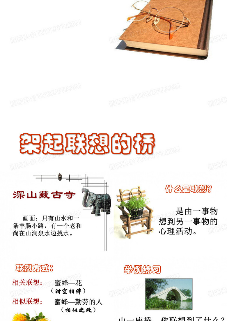 初中作文指导：架起联想的桥