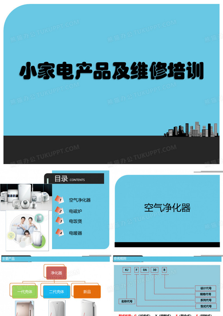 小家电产品及维修培训