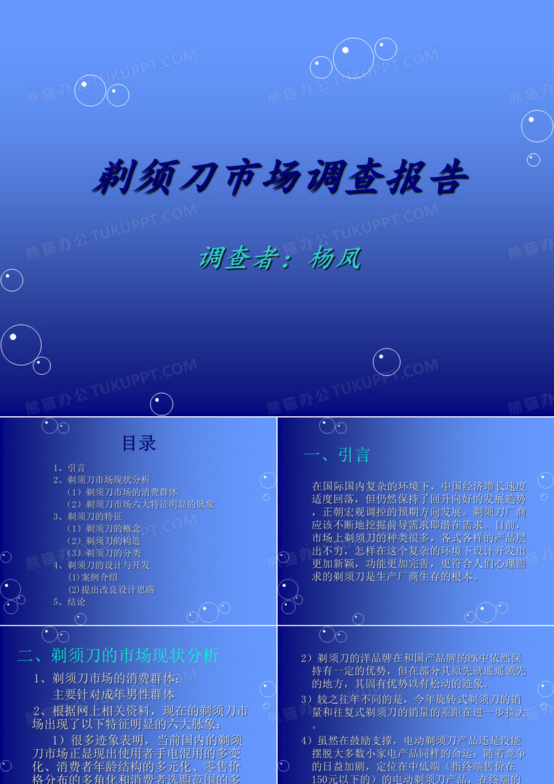 剃须刀市场调研.