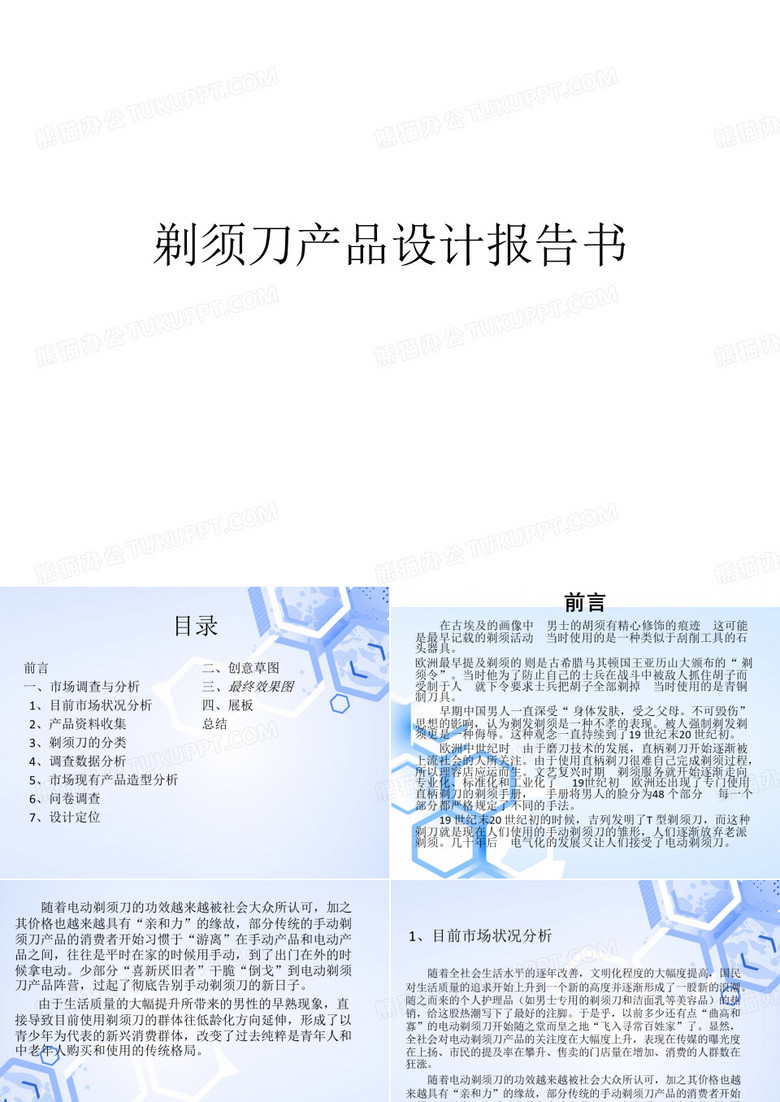 剃须刀产品设计报告书