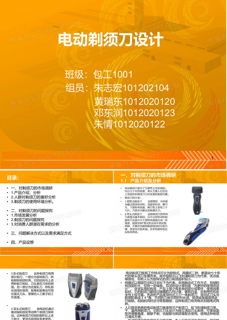 电动剃须刀的设计PPT课件