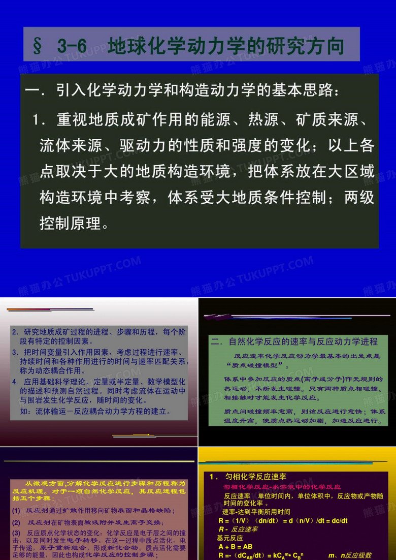 地球化学——元素的地球化学迁移6地球化学动力学的研究