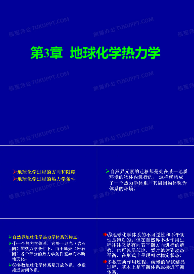 地球化学热力学与地球化学动力学2