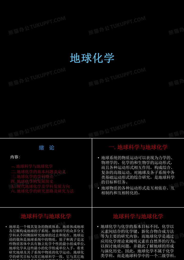 地球化学PPT